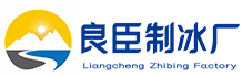 岳麓区良臣制冰厂