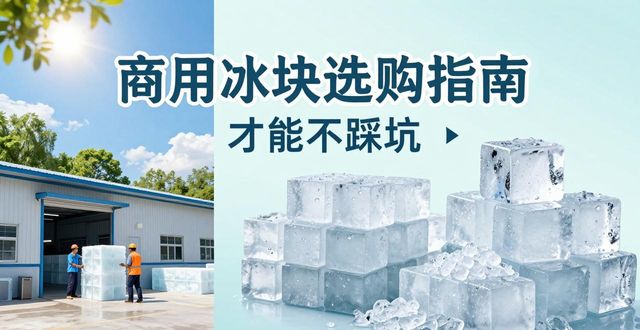 岳麓区食用冰厂_食用冰与普通冰的区别_食用冰生产流程
